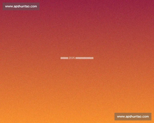 浮山新馆启幕 2025 青岛全民健身羽毛球赛燃情开赛