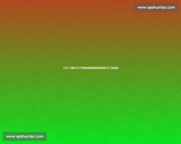 1997 全明星 MVP：他用三分射穿乔丹时代，被低估的 90 年代神射手